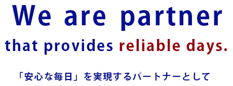 「安心な毎日」を実現するパートナーとして